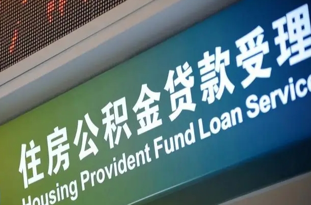 安宁住房公积金提取代办（住房公积金提取代办委托书）