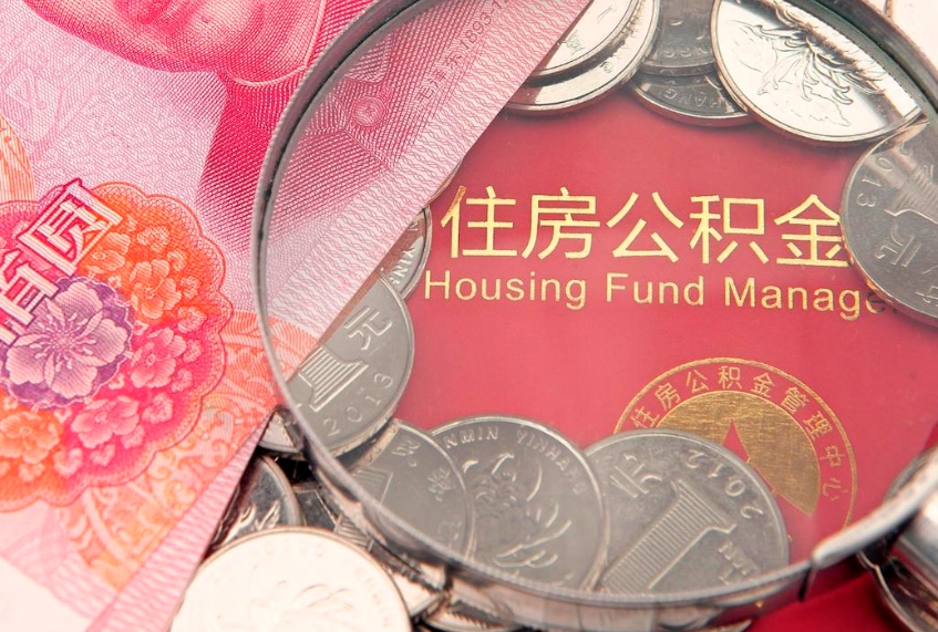 安宁实际没租房但也提取了公积金（急用钱公积金怎么提现）